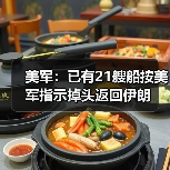 美军指示21艘商船调头返伊 引发地缘政治关注