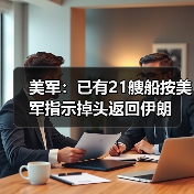 美军：已有21艘船按美军指示掉头返回伊朗（图4）