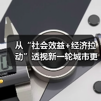 城市更新政策双重效益解析与经济发展关联
