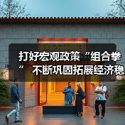 打好宏观政策“组合拳” 不断巩固拓展经济稳中向好态势（图4）