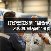 打好宏观政策“组合拳” 不断巩固拓展经济稳中向好态势（图2）