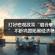 打好宏观政策“组合拳” 不断巩固拓展经济稳中向好态势（图3）