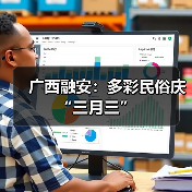 广西融安：多彩民俗庆“三月三”（图3）