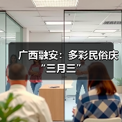 广西融安：多彩民俗庆“三月三”（图2）