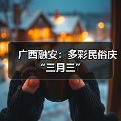 多彩民俗迎三月三 传统文化焕新颜