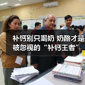 奶酪：高钙补钙王者 替代牛奶的营养选择
