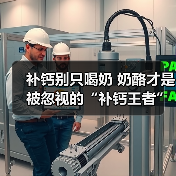 补钙别只喝奶 奶酪才是被忽视的“补钙王者”（图4）