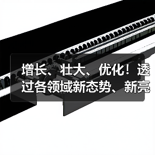 一季度经济新态势：多领域增长、优化与亮点解读