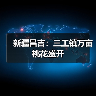 新疆昌吉三工镇万亩桃花盛开