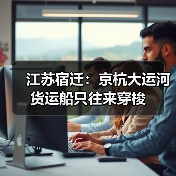 京杭大运河宿迁段货运船只往来穿梭