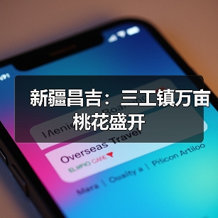 新疆昌吉：三工镇万亩桃花盛开（图4）