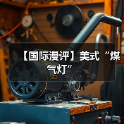 【国际漫评】美式“煤气灯”