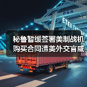 秘鲁暂停美军战机采购遭外交施压