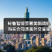 秘鲁暂缓签署美制战机购买合同遭美外交官威胁（图3）