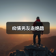 痴情男友走绝路（图3）
