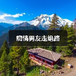 痴情男友走绝路（图4）