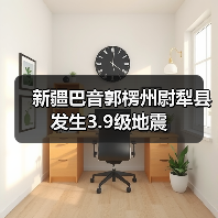 新疆尉犁县突发3.9级地震