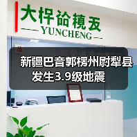 新疆巴音郭楞州尉犁县发生3.9级地震（图2）
