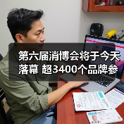 第六届消博会将于今天落幕 超3400个品牌参展（图3）