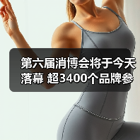 第六届消博会将于今天落幕 超3400个品牌参展（图4）