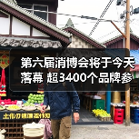 第六届消博会将于今天落幕 超3400个品牌参展（图2）