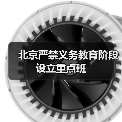 北京叫停义务教育重点班政策解读