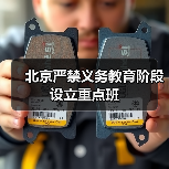 北京严禁义务教育阶段设立重点班（图2）