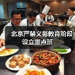 北京严禁义务教育阶段设立重点班（图4）