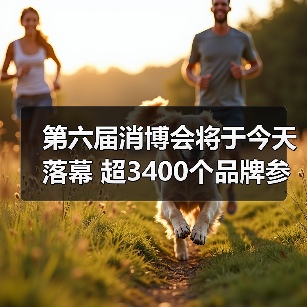 第六届消博会圆满收官 超3400品牌亮相
