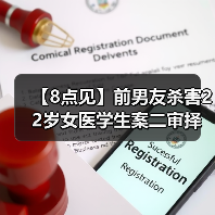 前男友杀害女医学生案二审择期宣判