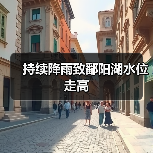 鄱阳湖水位持续上涨引生态与防洪挑战