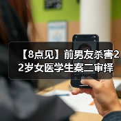 【8点见】前男友杀害22岁女医学生案二审择期宣判（图4）