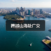 跨越山海赴广交（图4）