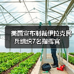 美国制裁伊拉克民兵组织7名指挥官