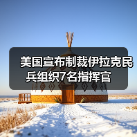 美国宣布制裁伊拉克民兵组织7名指挥官（图3）