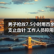 男子抢救7.5小时用百余支止血针 工作人员称用药合理（图2）