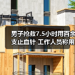 男子抢救7.5小时用百余支止血针 工作人员称用药合理（图4）