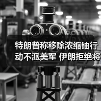 特朗普称浓缩铀行动不派美军 伊朗拒运铀