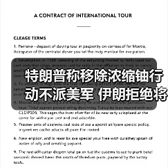 特朗普称移除浓缩铀行动不派美军 伊朗拒绝将浓缩铀运往国外（图2）