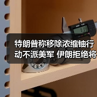 特朗普称移除浓缩铀行动不派美军 伊朗拒绝将浓缩铀运往国外（图3）