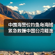 中国海警位钓鱼岛海域紧急救援中国台湾籍渔船（图4）