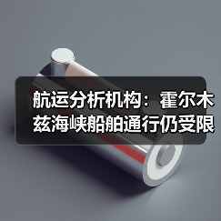 霍尔木兹海峡航运通行仍受阻