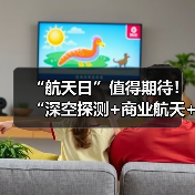 航天领域成果发布 聚焦深空探测与商业航天进展