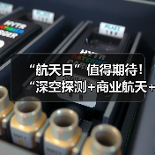 “航天日”值得期待！“深空探测+商业航天+月样研究”将发布最新成果（图3）