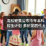 高校密集公布今年本科招生计划 多所第四代大学扩招（图2）