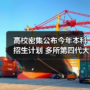 高校密集公布今年本科招生计划 多所第四代大学扩招（图3）