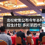 高校密集公布今年本科招生计划 多所第四代大学扩招（图4）