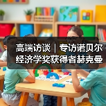 赫克曼经济学洞察：政策制定与社会发展的关键