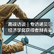 高端访谈｜专访诺贝尔经济学奖获得者赫克曼（图3）