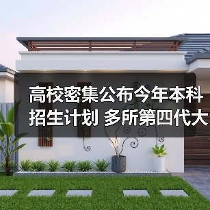 高校密集公布本科招生计划 第四代大学扩招趋势明显